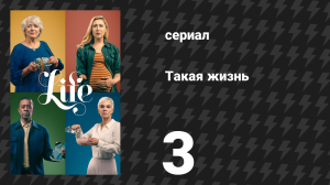 Такая жизнь 3 серия (сериал, 2020)