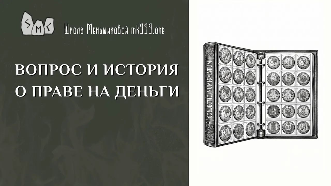 Вопрос и история о праве на деньги