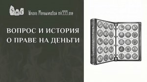 Вопрос и история о праве на деньги