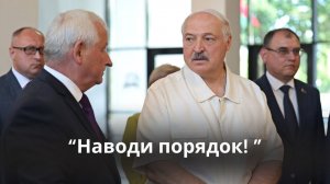 Лукашенко: Это НЕ ТВОЙ уровень! Бардачок у тебя есть на отдельных местах! // Брест