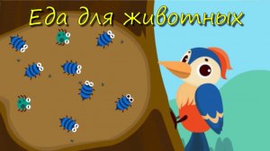 Игра «BabyBus. Еда для животных. Детская познавательная игра. (бейбибас, панда Кики).