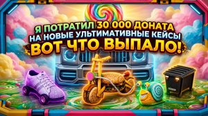 Я ПОТРАТИЛ 30 000 ДОНАТА НА НОВЫЕ УЛЬТИМАТИВНЫЕ КЕЙСЫ — ВОТ ЧТО ВЫПАЛО! ( grand mobile )