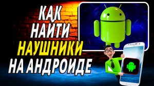Как найти наушники на андроиде