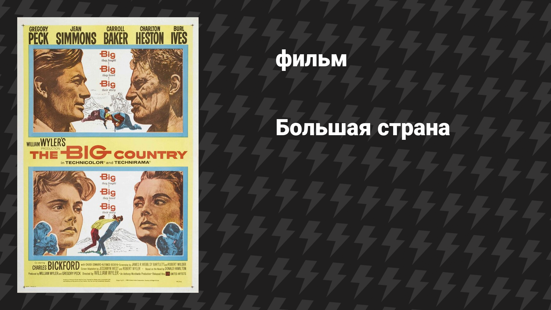 Большая страна (фильм, 1958)