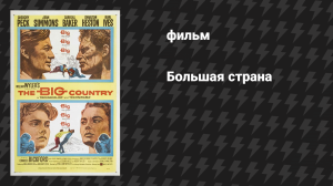 Большая страна (фильм, 1958)