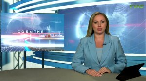«События» от 30.07.2026 (вечер)