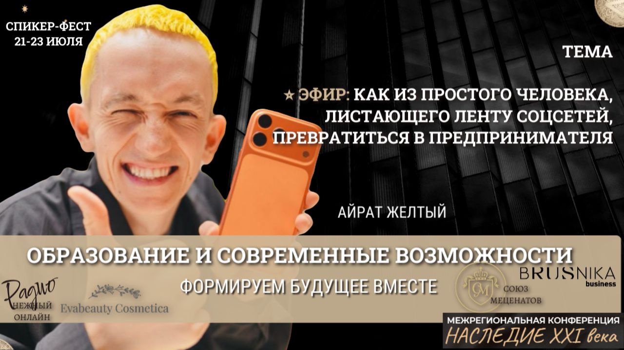 Как из простого человека, листающего ленту соцсетей, превратиться в предпринимателя. Айрат Шакуров