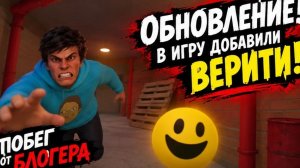 В побег от блогера добавили верити!