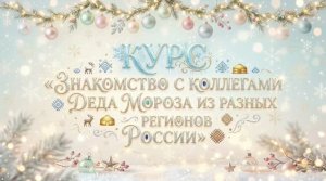 Дед Мороз. Великий Устюг