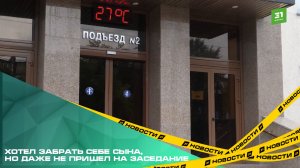 Хотел забрать себе сына, но даже не пришел на заседание.
