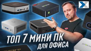 Выбираем мини ПК для офиса - ТОП 7
