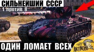 Этот Танк СССР в одиночку Ломает всю Технику противника даже в Полном окружениив в Мире Танков