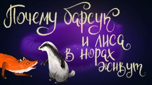 Белорусская сказка “Почему барсук и лиса в норах живут” | Дремота | аудиосказки для детей