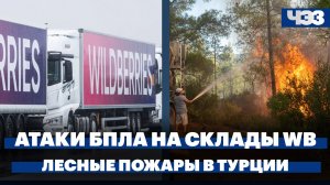 Атака БПЛА по складу WB в Пензенской области. Дурова внесли в перечень террористов и экстремистов