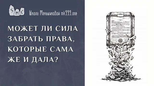 Может ли Сила забрать права, которые сама же и дала?