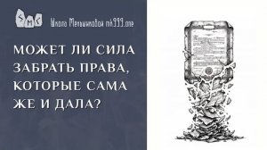 Может ли Сила забрать права, которые сама же и дала?