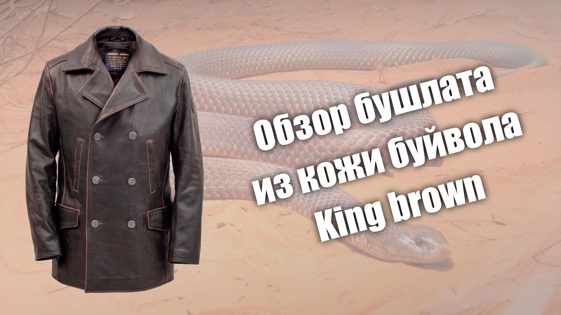 Обзор из кожи буйвола King Brown
