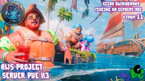 Наконец то Миссии и Лето в АРК Генезис!! AWS Project Стрим 11 #arkascended #ark