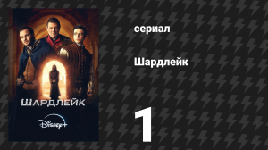 Шардлейк 1 сезон 1 серия (сериал, 2024)