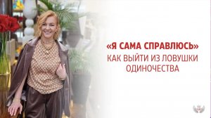 Сама справлюсь: Как выйти из ловушки одиночества