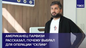 Американец Парвизи рассказал, почему выбрал для операции «Склиф»