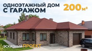 ПРОЕКТ ОДНОЭТАЖНОГО ДОМА С ГАРАЖОМ 200+23 кв.м. 15*22м. ЭСКИЗНЫЙ ПРОЕКТ