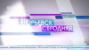 Новый выпуск программы “Егорьевск сегодня” от 29.07.26