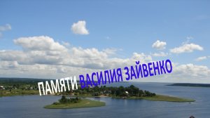 Памяти Василия Зайвенко