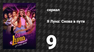 Я Луна: Снова в пути 9 серия «Битва титанов» (сериал, 2026)