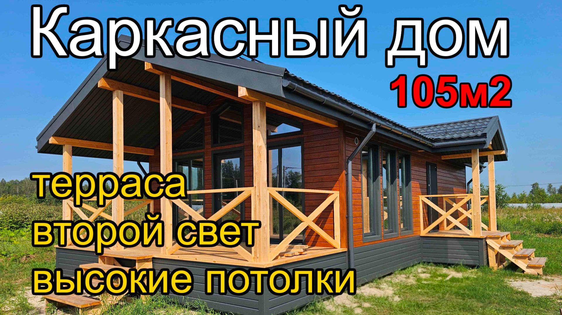 Каркасный дом 7,6*12,9м с террасой, вторым светом и высокими потолками. 100 домов Тюмень.