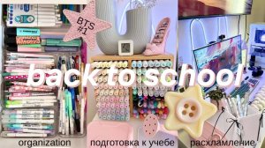 ПЕРВЫЙ BACK TO SCHOOL подготовка к учебе генеральное расхламление организация канцелярии уборка