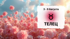 ТЕЛЕЦ ♉ 3 - 9 Августа 2026 | Расклад таро на неделю для знака Зодиака Телец