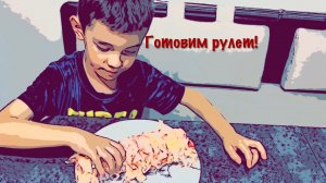 ГОТОВИМ РУЛЕТ ИЗ КРАБОВЫХ ПАЛОЧЕК!