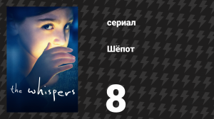 Шёпот 8 серия «Пустой человек» (сериал, 2015)