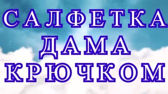 Салфетка дама крючком - Схема + Мастер-класс