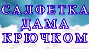 Салфетка дама крючком - Схема + Мастер-класс