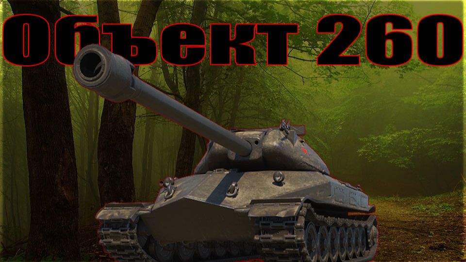 Объект 260 КАК ДАВНО Я НЕ ИГРАЛ!!!! (200 ГОЛДЛЫ)