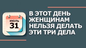 31 июля — народный праздник в Омельянов день: что НЕЛЬЗЯ делать по приметам (2026)