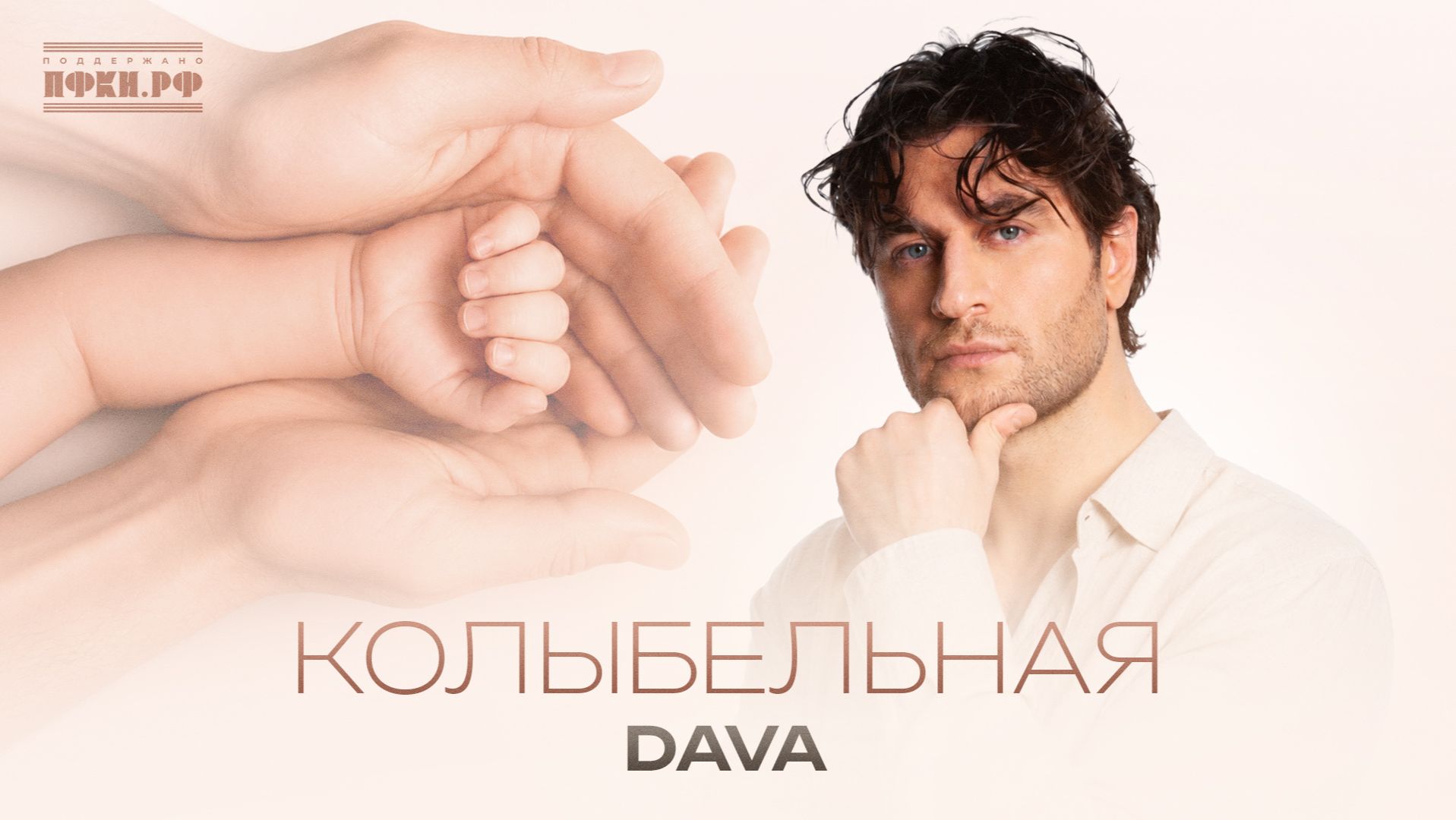 DAVA  - Колыбельная - Клип