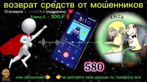 МОШЕННИКИ ЗВОНЯТ_ Возврат средств от мошенников