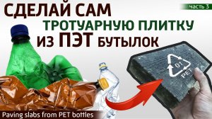 ПЭТ бутылки в дело! Садовая плитка, брусчатка из мусора своими руками без затрат.