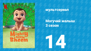 Могучий малыш 3 сезон 14 серия (мультсериал, 2020)
