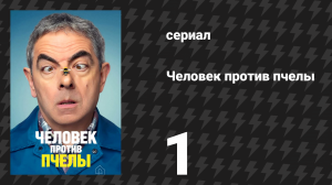 Человек против пчелы 1 серия (сериал, 2022)