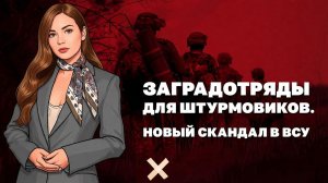 Ракетный удар по Киеву, новый скандал с издевательствами в ВСУ, что смущает в «адских санкциях».