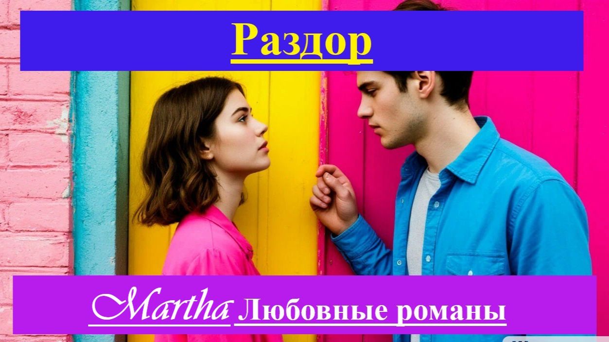 Раздор