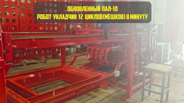 Робот укладчик ПАЛ-10: новая модификация 12 циклов в минуту