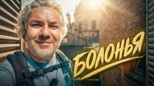 БОЛОНЬЯ тайный канал, лучшая паста и культурный шок  Гастростолица Италии
