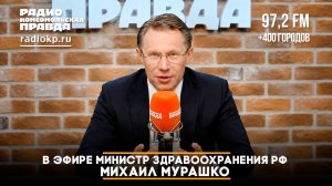 Глава Минздрава Михаил МУРАШКО - может ли ИИ поставить диагноз и как изменится работа скорой помощи