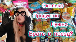 Продукты в поезд! Всё по списку! Запасы лишними не бывают!