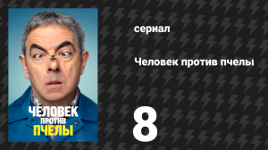 Человек против пчелы 8 серия (сериал, 2022)